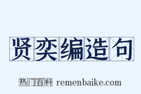 贤奕编造句是什么意思的图片